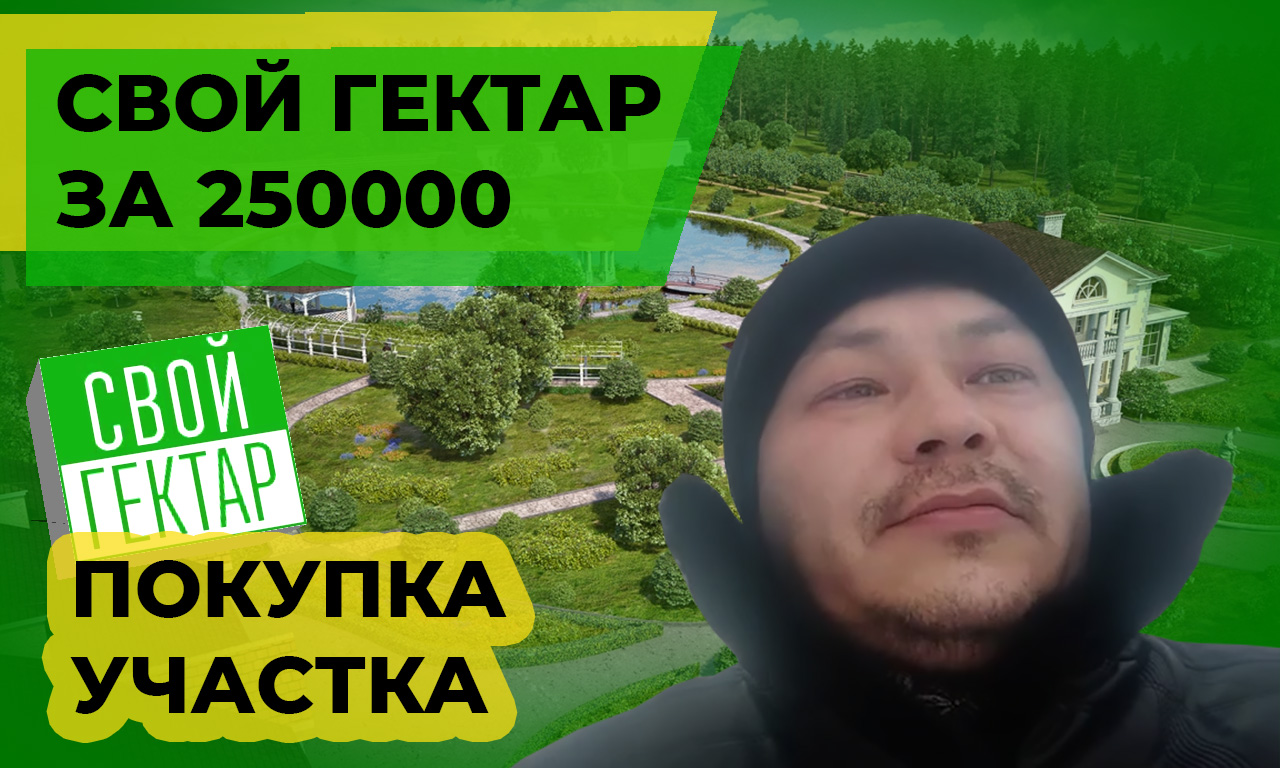 Купить гектар в Тюмени